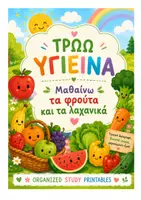 Προεπισκόπηση - Πλάνο μαθήματος / Υλικό για τον εκπαιδευτικό - Μαθαίνοντας τα φρούτα και τα λαχανικά και πως να τρώω σωστά - Εξώφυλλο