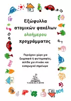 Προεπισκόπηση - Άλλος τύπος υλικού - Εξώφυλλα ατομικών φακέλων νηπιαγωγείου - ολοήμερο - Εξώφυλλο