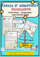 Προεπισκόπηση - Φύλλα εργασίας - Γλώσσα Β’ Δημοτικού-Επανάληψη , Δημιουργική Γραφή - Εξώφυλλο