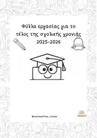 Προεπισκόπηση - Φύλλα εργασίας - Φύλλα εργασίας για το τέλος της σχολικής χρονιάς 2025-2026 - Εξώφυλλο