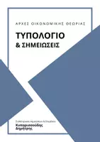 Προεπισκόπηση - Διαδραστικό υλικό - Τυπολόγιο & Σημειώσεις Αρχών Οικονομικής Θεωρίας (ΑΟΘ) - Εξώφυλλο