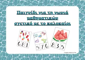 Προεπισκόπηση - Υποστηρικτικό υλικό / Ειδική αγωγή - Παιχνίδι αντιστοίχισης ποσότητας - αριθμού για το Καλοκαίρι - Εξώφυλλο