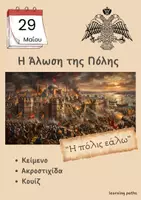 Προεπισκόπηση - Φύλλα εργασίας - Η Άλωση της Πόλης - 29 Μαΐου 1453 - Εξώφυλλο