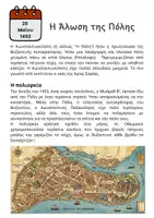 Προεπισκόπηση - Φύλλα εργασίας - Η Άλωση της Πόλης - 29 Μαΐου 1453 - Σελίδα 1