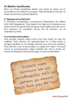 Προεπισκόπηση - Φύλλα εργασίας - Η Άλωση της Πόλης - 29 Μαΐου 1453 - Σελίδα 3