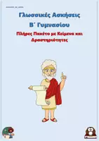 Προεπισκόπηση - Φύλλα εργασίας - Πλήρες Πακέτο με Κείμενα και Δραστηριότητες - Γλωσσικές Ασκήσεις Β΄ Γυμνασίου - Εξώφυλλο