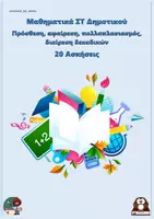 Προεπισκόπηση - Φύλλα εργασίας - Πρόσθεση, αφαίρεση, πολλαπλασιασμός, διαίρεση δεκαδικών - Μαθηματικά ΣΤ Δημοτικού (20 ασκήσεις) - Εξώφυλλο