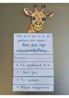 Προεπισκόπηση - Υποστηρικτικό υλικό / Ειδική αγωγή - Κ, κ όλα για την καμηλοπάρδαλη... - Σελίδα 1