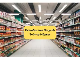 Προεπισκόπηση - Παιχνίδια - Εκαπαιδευτικό Παιχνίδι Σούπερ Μάρκετ - Εξώφυλλο