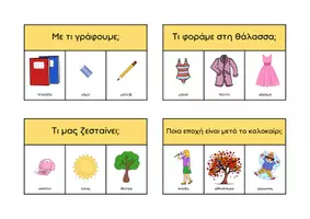 Προεπισκόπηση - Flashcards - Εκπαιδευτικές Κάρτες Κατανόησης - Σελίδα 3