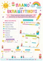 Προεπισκόπηση - Σχέδια μαθήματος - 🌈 Πλάνο για Εκπαιδευτικούς Νηπιαγωγείου ✏️☀️ - Εξώφυλλο