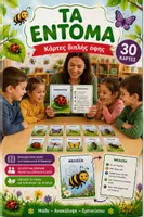 Προεπισκόπηση - Flashcards - 🪲 ΜΑΘΑΙΝΩ ΤΑ ΕΝΤΟΜΑ – Κάρτες Διπλής Όψης με Εικόνες & Πληροφορίες για Νηπιαγωγείο & Α Δημοτικού - Εξώφυλλο