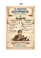 Προεπισκόπηση - Φύλλα εργασίας - ΕΝΟΤΗΤΑ 3 Το χρέος του ιστορικού - Σελίδα 2