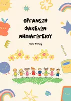 Προεπισκόπηση - Φύλλα εργασίας - ΟΡΓΑΝΩΣΗ ΦΑΚΕΛΩΝ ΝΗΠΙΑΓΩΓΕΙΟΥ - Εξώφυλλο