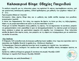 Προεπισκόπηση - Παιχνίδια - Καλοκαιρινό Bingo για Δ'-Ε'-Στ' δημοτικού - Σελίδα 1