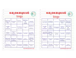 Προεπισκόπηση - Παιχνίδια - Καλοκαιρινό Bingo για Δ'-Ε'-Στ' δημοτικού - Σελίδα 2