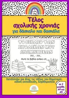 Προεπισκόπηση - Φύλλα εργασίας - Τέλος σχολικής χρονιάς (βιβλιαράκι αναμνήσεων) - Εξώφυλλο
