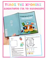 Προεπισκόπηση - Υποστηρικτικό υλικό / Ειδική αγωγή - Τέλος της χρονιάς- Το διαβατήριο μου-Summer Passport - Εξώφυλλο