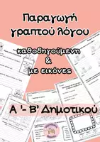 Προεπισκόπηση - Φύλλα εργασίας - Παραγωγή Γραπτού Λόγου Α’ & Β' Δημοτικού_Πλήρες Υλικό - Εξώφυλλο