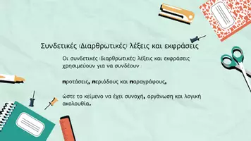 Προεπισκόπηση - Πλάνο μαθήματος / Υλικό για τον εκπαιδευτικό - Συνδετικές λέξεις&εκφράσεις / Παρουσίαση & Διαδραστικό quiz - Σελίδα 1