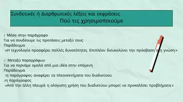 Προεπισκόπηση - Πλάνο μαθήματος / Υλικό για τον εκπαιδευτικό - Συνδετικές λέξεις&εκφράσεις / Παρουσίαση & Διαδραστικό quiz - Σελίδα 2