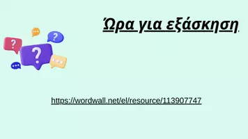 Προεπισκόπηση - Πλάνο μαθήματος / Υλικό για τον εκπαιδευτικό - Συνδετικές λέξεις&εκφράσεις / Παρουσίαση & Διαδραστικό quiz - Εξώφυλλο