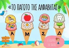 Προεπισκόπηση - Παιχνίδια - Το παγωτό της Αλφαβήτας - Εξώφυλλο