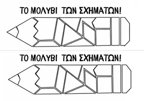 Προεπισκόπηση - Φύλλα εργασίας - ΤΟ ΜΟΛΥΒΙ ΤΩΝ ΣΧΗΜΑΤΩΝ και ΣΕΛΙΔΟΔΕΙΚΤΗΣ - διακόσμηση τάξης - αρχή χρονιάς - Σελίδα 3