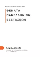 Προεπισκόπηση - Διαδραστικό υλικό - ΑΟΘ ΘΕΜΑΤΑ ΠΑΝΕΛΛΑΔΙΚΩΝ - ΚΕΦΑΛΑΙΟ 3ο - Εξώφυλλο