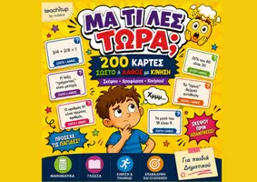 Προεπισκόπηση - Διαδραστικό υλικό - ΜΑ ΤΙ ΛΕΣ ΤΩΡΑ; – Διαδραστικό Παιχνίδι Επανάληψης - Εξώφυλλο