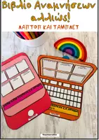 Προεπισκόπηση - Φύλλα εργασίας - Βιβλίο αναμνήσεων αλλιώς!- Υπολογιστής- Τάμπλετ - Εξώφυλλο