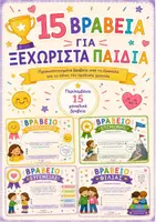 Προεπισκόπηση - Φυλλάδια - 🏆 15 Βραβεία-Ενθύμια για το Τέλος της Σχολικής Χρονιάς 💜 Για να νιώσει κάθε παιδί ξεχωριστό! 🎓 - Εξώφυλλο