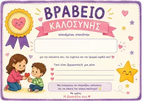 Προεπισκόπηση - Φυλλάδια - 🏆 15 Βραβεία-Ενθύμια για το Τέλος της Σχολικής Χρονιάς 💜 Για να νιώσει κάθε παιδί ξεχωριστό! 🎓 - Σελίδα 3
