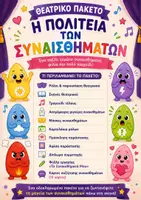 Προεπισκόπηση - Παρουσιάσεις - Ολοκληρωμένο Θεατρικό Πακέτο 2 σε 1 🎭 Η ΠΟΛΙΤΕΙΑ ΤΩΝ ΣΥΝΑΙΣΘΗΜΑΤΩΝ 🎨 Μάσκες, Αφίσα, Πρόσκληση & Δραστηριότητες 🎉 - Εξώφυλλο