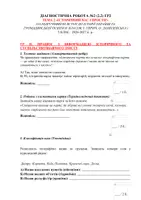 Попередній перегляд - 5 КЛАС. ГР 2 ДІАГНОСТИЧНА РОБОТА №2 (2.2) ТЕМА 2 «ІСТОРИЧНИЙ ЧАС І ПРОСТІР» (ЗА ПІДРУЧНИКОМ ВСТУП ДО ІСТОРІЇ УКРАЇНИ ТА ГРОМАДЯНСЬКОЇ ОСВІТИ В. ВЛАСОВ) ГР2 (ПРАЦЮЄ З ІНФОРМАЦІЄЮ ІСТОРИЧНОГО ТА СУСПІЛЬСТВОЗНАВЧОГО ЗМІСТУ) + ВІДПОВІДІ - Сторінка 1