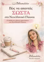 Προεπισκόπηση - Φύλλα εργασίας - Πώς να απαντάς σωστά στη Νεοελληνική Γλώσσα - Εξώφυλλο