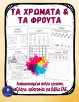 Προεπισκόπηση - Φύλλα εργασίας - Επίθετα Α' Δημοτικού - Τα Χρώματα - Εξώφυλλο