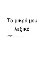 Προεπισκόπηση - Φύλλα εργασίας - Το πρώτο μου λεξικό - Λέξεις με Συλλαβές πα, πι, τα, το, τι, λα, λι, μα, να, νι - Εξώφυλλο
