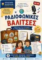 Προεπισκόπηση - Φύλλα εργασίας - Ενεργός πολίτης - Εργαστήριο Δεξιοτήτων για Ε΄ & ΣΤ΄ Δημοτικού "Ραδιοφωνικές βαλίτσες" .Ταξιδεύουμε στους πολιτισμούς του κόσμου μέσα από το ραδιόφωνο - Εξώφυλλο