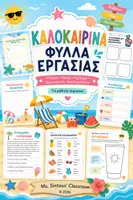 Προεπισκόπηση - Φύλλα εργασίας - Καλοκαιρινά Φύλλα Εργασίας - Γραφή, Ανάγνωση, Λεξιλόγιο & Δημιουργικές Δραστηριότητες - Εξώφυλλο