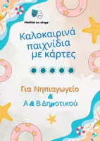 Προεπισκόπηση - Πλάνο μαθήματος / Υλικό για τον εκπαιδευτικό - Καλοκαιρινά παιχνίδια με κάρτες - Νηπιαγωγείο, Α',Β' Δημοτικού - Εξώφυλλο