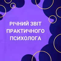 Попередній перегляд - Річний звт практичного психолога (статистичний і аналітичний), 0,5 ставки - Обкладинка