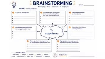 Προεπισκόπηση - Φύλλα εργασίας - Brainstorming: 10 Θεματικά Ιδεογράμματα για συζήτηση, οργάνωση ιδεών & παραγωγή γραπτού λόγου - Σελίδα 1