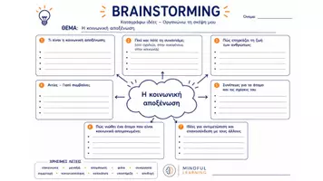 Προεπισκόπηση - Φύλλα εργασίας - Brainstorming: 10 Θεματικά Ιδεογράμματα για συζήτηση, οργάνωση ιδεών & παραγωγή γραπτού λόγου - Σελίδα 3