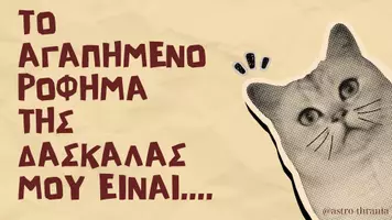 Προεπισκόπηση - Άλλος τύπος υλικού - Πόσο καλά γνωρίζεται την δασκάλα σας;; - Σελίδα 3