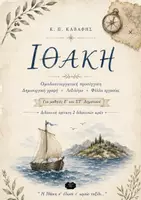 Προεπισκόπηση - Φύλλα εργασίας - ΙΘΑΚΗ Ολοκληρωμένο εκπαιδευτικό πακέτο για Ε΄ & ΣΤ΄ Δημοτικού - Εξώφυλλο