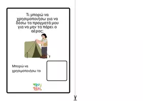 Προεπισκόπηση - Φύλλα εργασίας - Τι αντικείμενα χρειάζομαι στην κατασκήνωση; διαδραστικό υλικό - velcro - Σελίδα 3