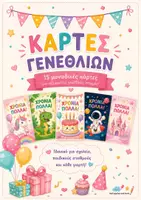 Προεπισκόπηση - Αφίσες - Κάρτες γενεθλίων για το νηπιαγωγείο - Εξώφυλλο
