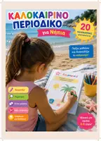 Προεπισκόπηση - Φύλλα εργασίας - Καλοκαίρι για Νήπια | Πακέτο Καλοκαιρινής Απασχόλησης- Ultimate Summer Pack - Σελίδα 1