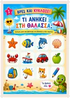 Προεπισκόπηση - Φύλλα εργασίας - Καλοκαίρι για Νήπια | Πακέτο Καλοκαιρινής Απασχόλησης- Ultimate Summer Pack - Σελίδα 2